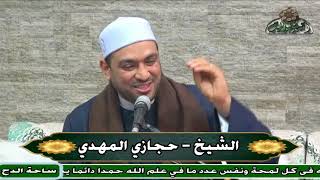 الشيخ – حجازي المهدي – (الله فضل خير الخلق بالكرم)(مولد السيدة نفيسة)(ساحة الدح )(2023)