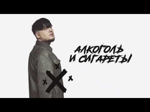 Video thumbnail for Алкоголь и сигареты (Alcohol and Cigarettes)