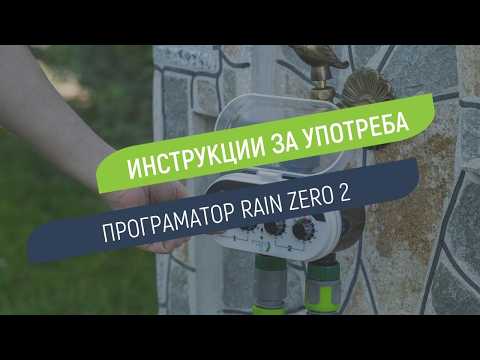 Как се настройва програматор Rain Zero 2