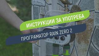 Как се настройва програматор Rain Zero 2