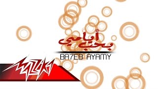 كلمات اغنية بحب ايامي شذى