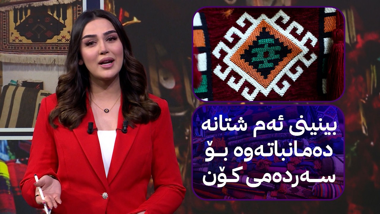 ڤیدیۆ | بینینی ئەم شتانە دەمانباتەوە بۆ سەردەمی کۆن