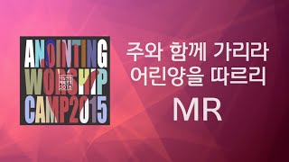 [어노인팅 예배캠프 2015★MR] 13 주와 함께 가리라 / 14 어린양을 따르리
