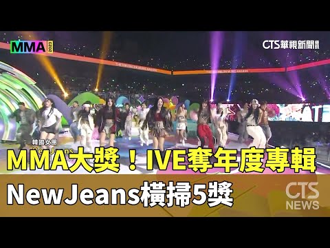 MMA大獎！　NewJeans橫掃5獎　IVE奪年度專輯