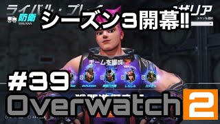 [Over watch2]#39 シーズン3開幕!!元祖スナマップでザリアとオリーサで勝利!!