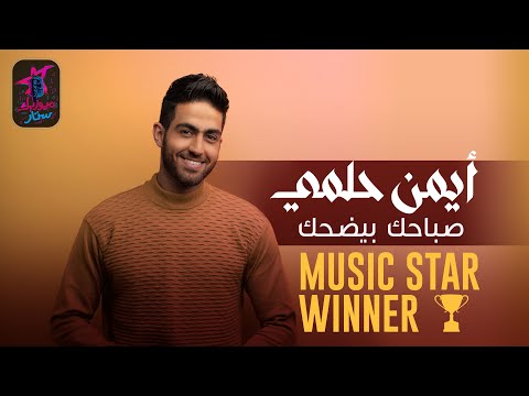 صباحك بيضحك ايمن حلمي