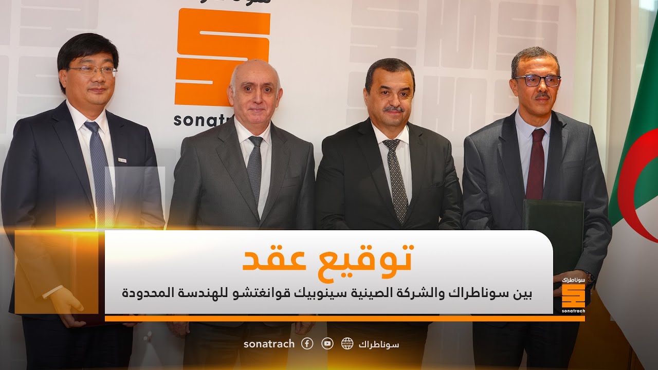 توقيع عقد بين سوناطراك والشركة الصينية سينوبيك قوانغتشو للهندسة المحدودة