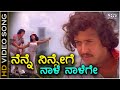 Ninne Ninnege Naale Naalege HD Video Song Singaporenalli Raja Kulla Vishnuvardhan Manjula