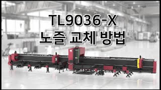 7. TL9036-X 장비 노즐교체 방법