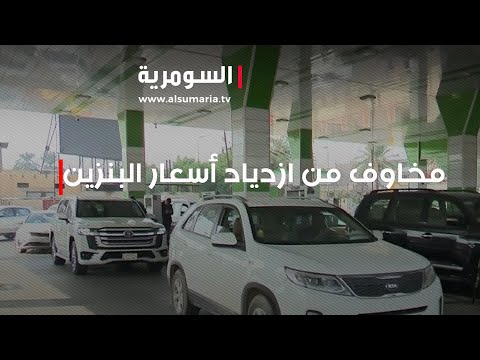 شاهد بالفيديو.. العراق مخاوف من ازدياد أسعار البنزين