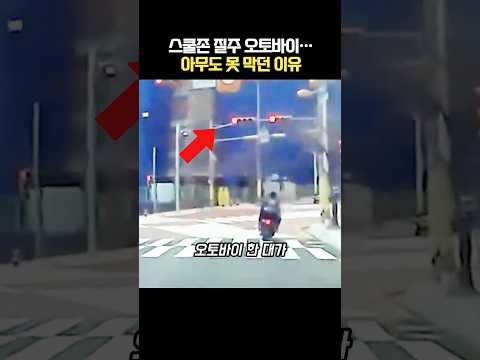 스쿨존 질주 오토바이… 아무도 못 막던 이유