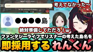 リスナーの練りに練った島名に笑い即採用して始まるれんくんのまったりファンタジーライフ【如月れん/FANTASY LIFE i/ぶいすぽ/切り抜き】