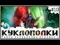 КуклоПолки - Тайна потерянных игрушек 1 часть 