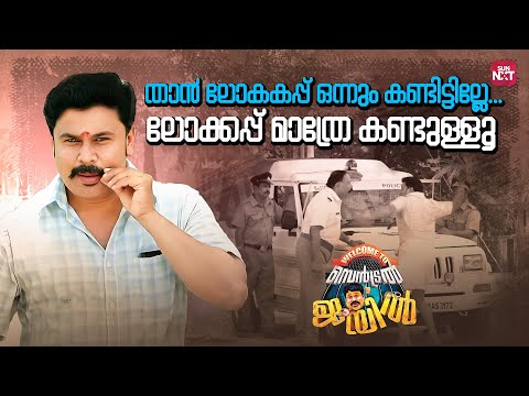 ഇതെന്താ ​ഗോതമ്പിന്റെ ഷഡ്ഡിയോ | Welcome To Central Jail | Dileep | SunNXT Malayalam