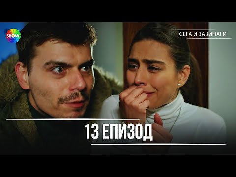Сега и завинаги | 13. Eпизод (HD)
