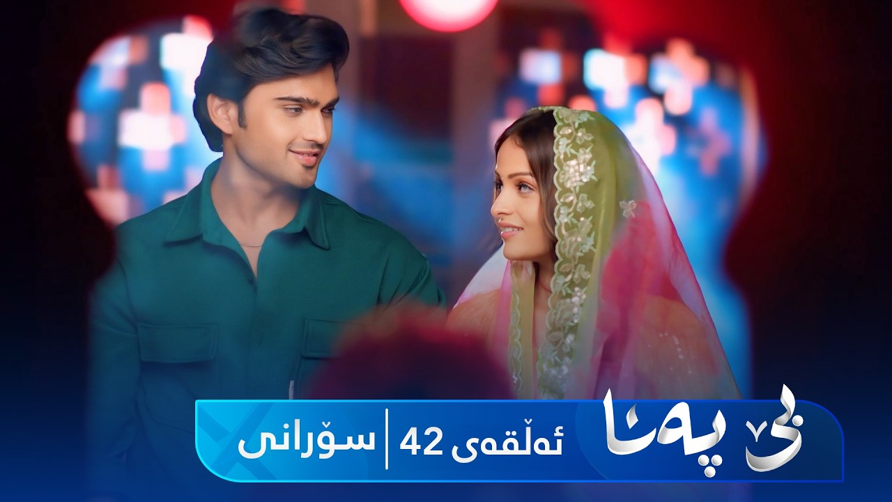 ڤیدیۆ | Be Pana - Sorani Alqay 42 | بێ پەنا - سۆرانی ئەڵقەی ٤٢
