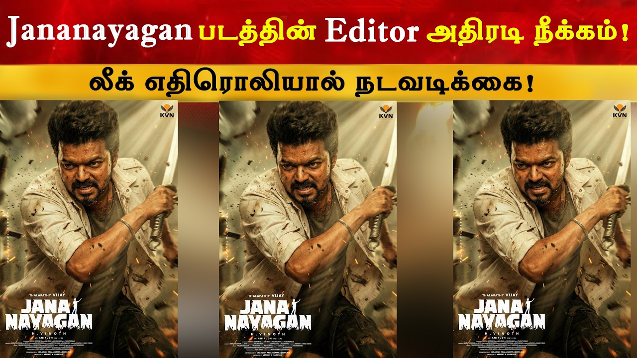 Jananayagan படத்தின் Editor அதிரடி நீக்கம் | Thalapathy Vijay | Pradeep Raghav