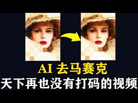 看小姐姐的利器，AI一键去除视频中的马赛克，CodeFormer图像视频高清画质修复