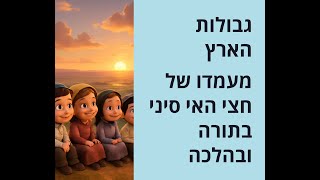 גבול דרום ארץ ישראל: נקודות עיקריות 🌍מעמדו של הר סיני