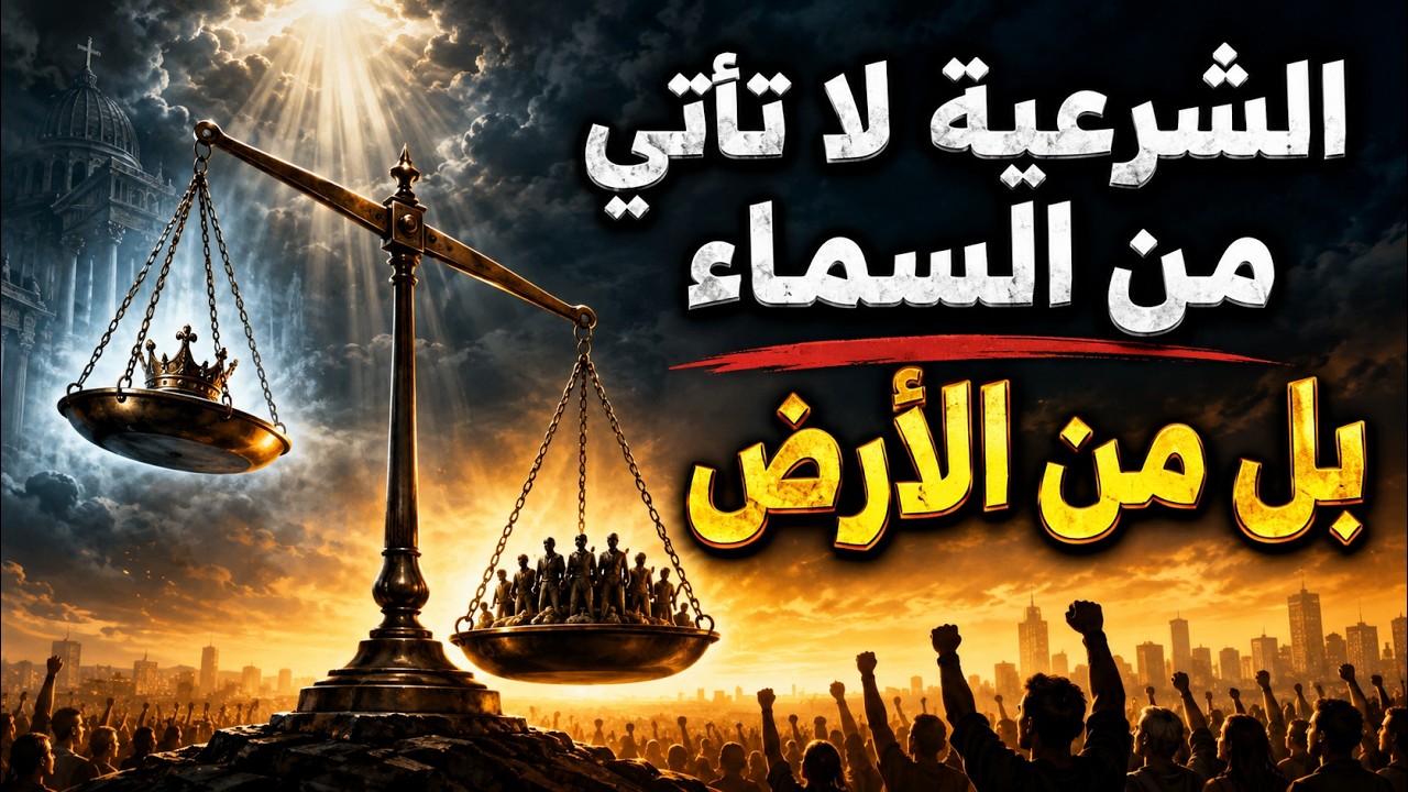 الشرعية لا تأتي من السماء بل من الأرض