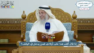 4572 - إذا قال أقف هذا على أولادي فمن يدخل في الوقف؟ - عثمان الخميس