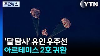 최장거리 '달 탐사' 유인우주선 아르테미스 2호 귀환 / YTN