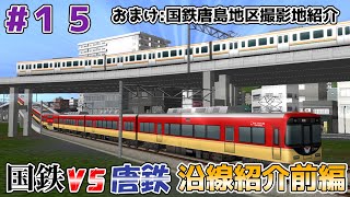 【A列車で行こう9】金見マップでも国鉄ＶＳ唐鉄！ライバル２路線紹介前編　唐島地区開発計画＃15【ゆっくり実況】