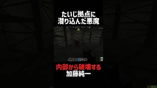 たいじ拠点に潜り込んだ悪魔