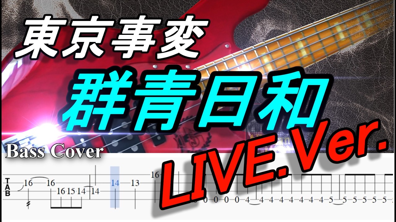 東京事変 - 群青日和 ／ 椎名林檎【弾いてみた・ベースカバー】BassCover 【TAB譜付ベース】※ LIVEバージョン