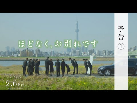 映画『ほどなく、お別れです』【2026年2月6日公開】予告①