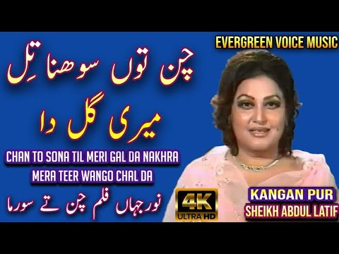 Noor jahan song  | Chan to Sona Dil Meri Gal Da | Punjabi song | remix song | jhankar song 