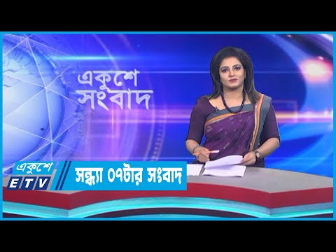 07 PM News || সন্ধ্যা ০৭টার সংবাদ || 22 March 2023