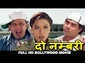दो नम्बरी - बॉलीवुड हिंदी फिल्म - मिथुन चक्रवर
