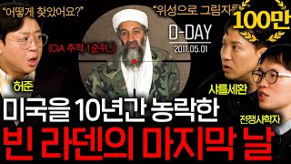 미국을 10년 동안 따돌린 빈 라덴이 붙잡힌 이유(그림자 때문에..?)ㅣ그날을 보다 EP.5