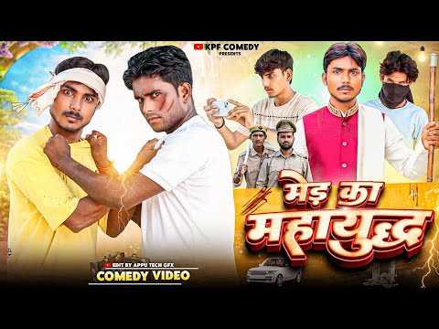 मेड़ का महायुद्ध || Kpf Comedy || Kpf
