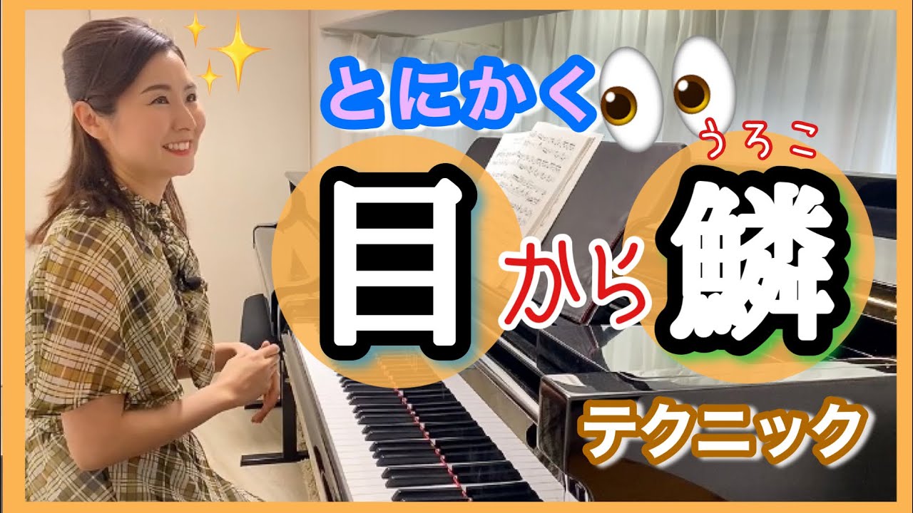 真剣にピアノと向き合い35年以上‼️そんな私が習得した『目から鱗』テクニック👀✨誰でもできる😊！　森本麻衣  How to get better at piano technique?