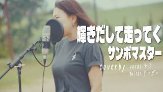 Shining, Running/Sambomaster cover #Unlimited Nami