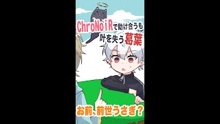 突然、相棒を失う葛葉【ChroNoiR/にじさんじ手描き切り抜き】#Shorts