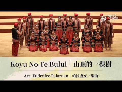 TICF22【University of Mindanao Chorale】Arr. Eudenice Palaruan: Koyu No Te Bulul
