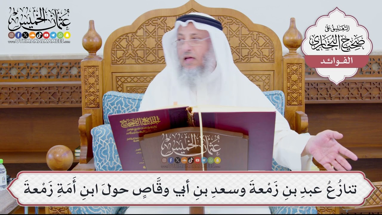 [888] تنازُعُ عبدِ بنِ زَمْعةَ وسعدِ بنِ أبي وقَّاصٍ حولَ ابنِ أَمَةِ زَمْعةَ - 