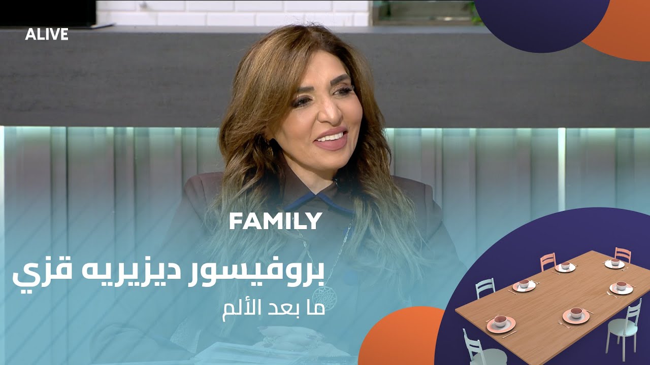 Family - 15/01/2026 - بروفيسور ديزيريه قزي - ما بعد الألم
