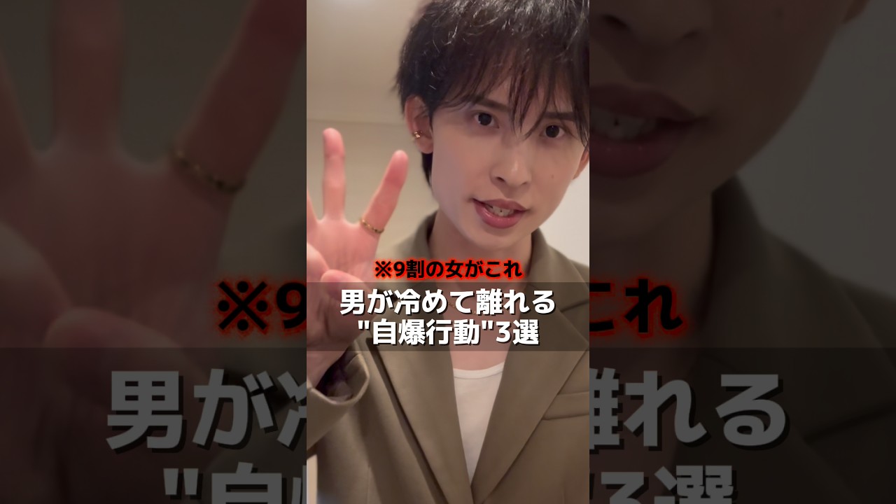 ⚠️良かれと思ってやってるその行動、実は男を冷ます「自爆行動」です。⚠️#男性心理 #恋愛 #恋愛心理学 #恋愛相談 #復縁