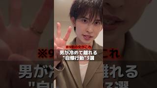 ⚠️良かれと思ってやってるその行動、実は男を冷ます「自爆行動」です。⚠️#男性心理 #恋愛 #恋愛心理学 #恋愛相談 #復縁