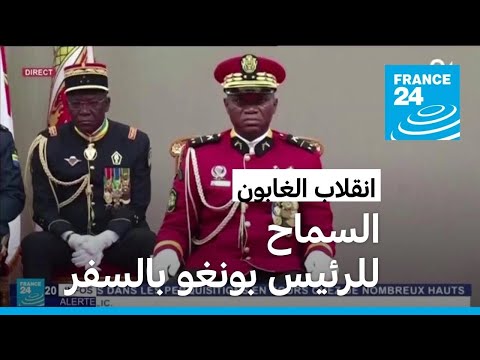 الجنرال أوليغي نغيما يعلن السماح لرئيس الغابون المخلوع علي بونغو بالسفر للخارج