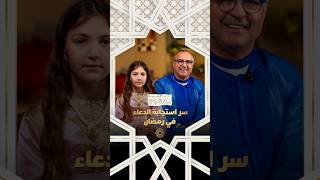 مع يونس شرايبي | سر استجابة الدعاء في رمضان thumbnail