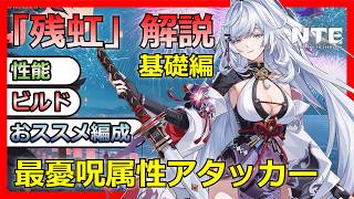 【NTE】無凸でも強い？「残虹（ざんこう）」の性能・ビルド・おすすめ編成を解説【基礎編】