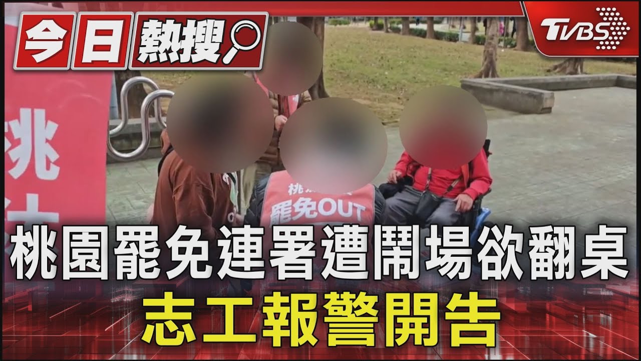 桃園罷免連署遭鬧場欲翻桌 志工報警開告