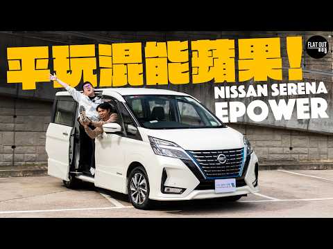 平玩Nissan Serena ePower C27！日產混能「蘋果七人車」揸落似電車？電池散熱要留意！｜Flat Out Review #flatout試車 #flatout