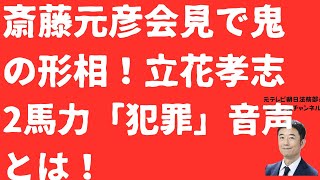 【激怒】斎藤元彦立花孝志「2馬力」対談動画が大拡散！会見で突きつけられ斎藤知事激怒！決定的音声の中身とは？【LIVE】朝刊全部！11月12日
