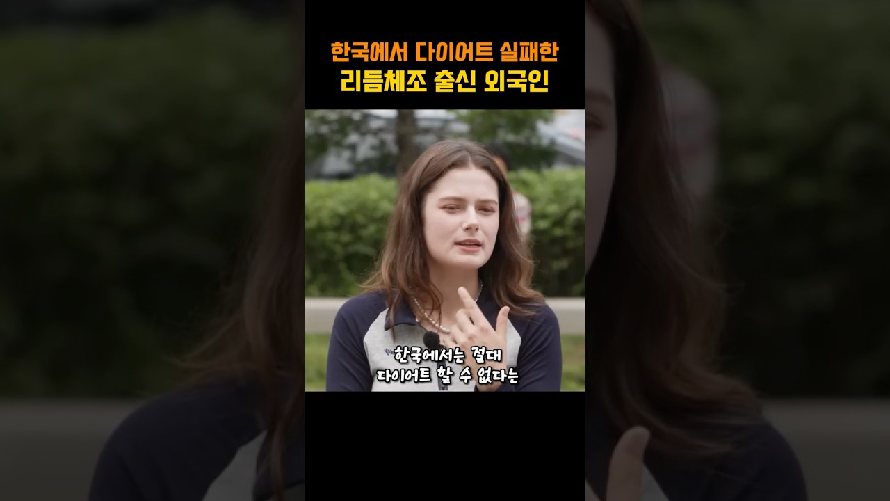 한국에서 다이어트 실패한 리듬체조 출신 외국인